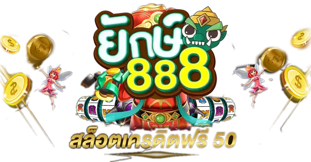 โค้ดเครดิตฟรียักษ์888.webp